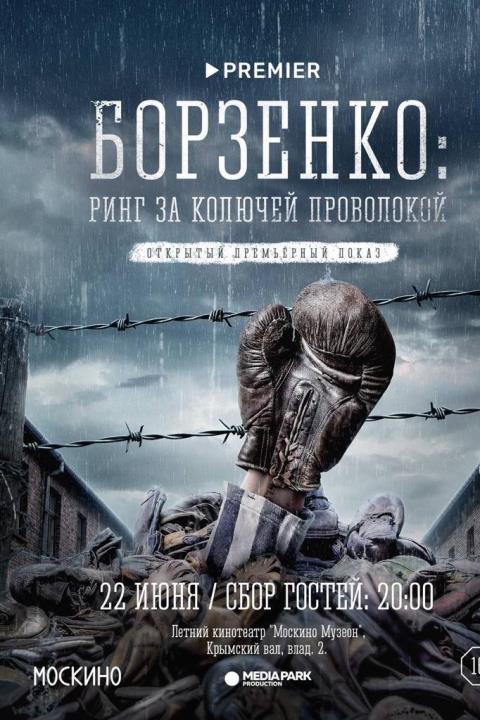 Борзенко: Ринг за колючей проволокой