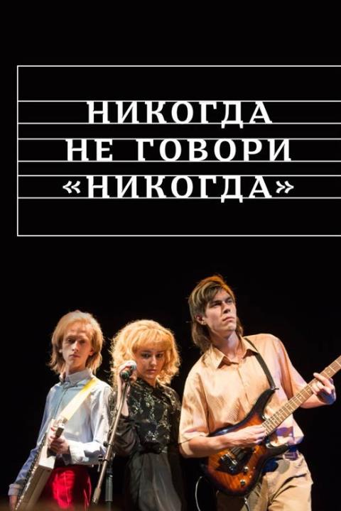 НИКОГДА НЕ ГОВОРИ «НИКОГДА»
