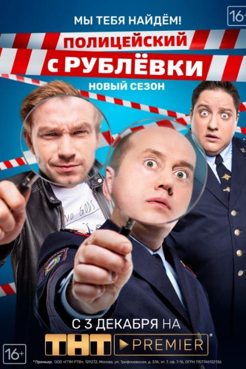 ПОЛИЦЕЙСКИЙ С РУБЛЕВКИ 3