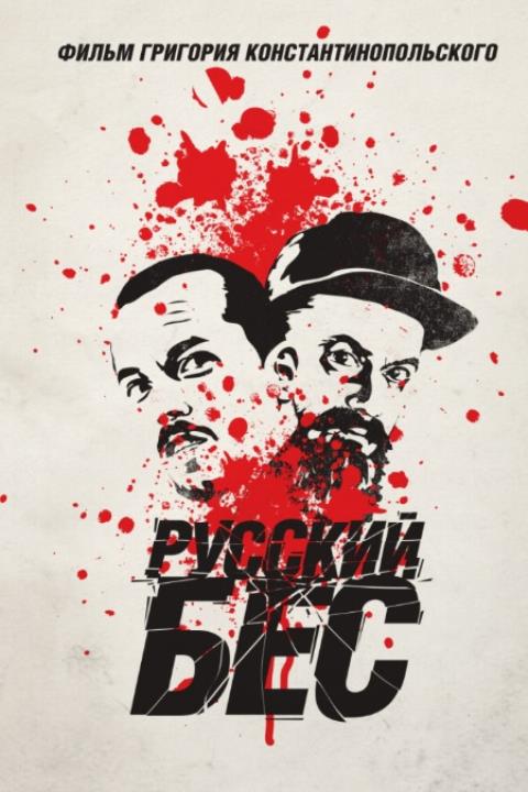 РУССКИЙ БЕС