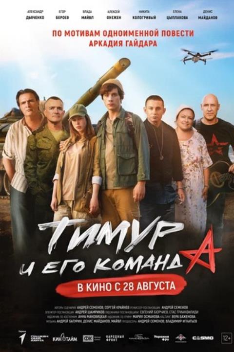 Тимур и его команда (2025)