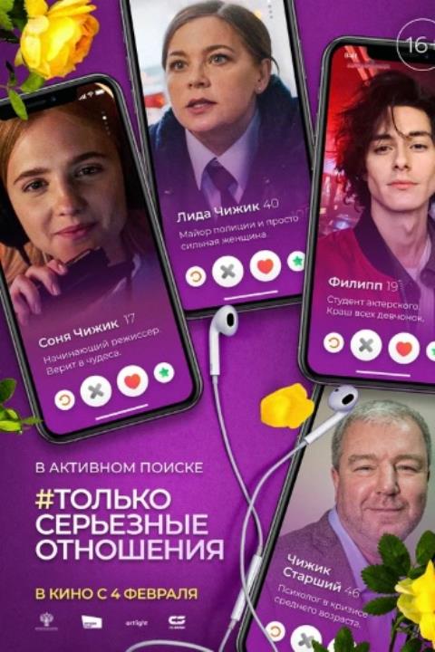 ТОЛЬКО СЕРЬЕЗНЫЕ ОТНОШЕНИЯ