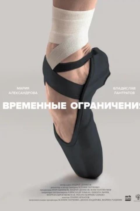 Временные ограничения (2022)