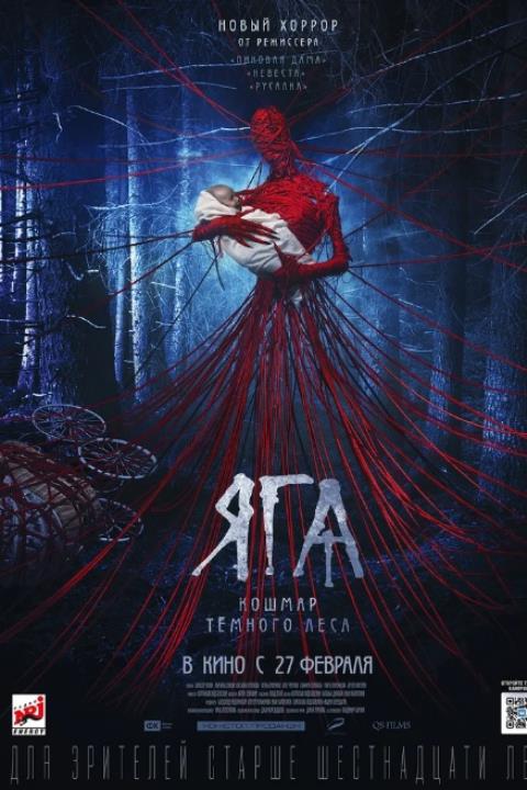 ЯГА. КОШМАР ТЕМНОГО ЛЕСА