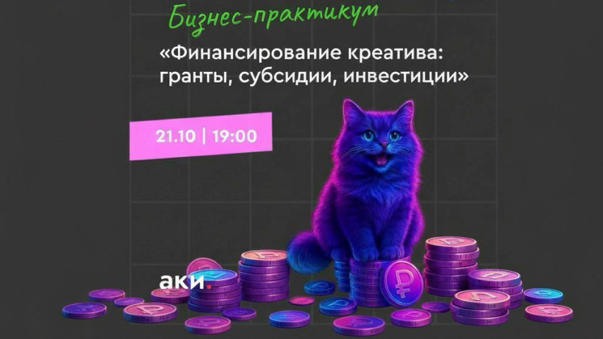 Приглашаем вас на бизнес-практикум  «Финансирование креатива: гранты, субсидии, инвестиции»