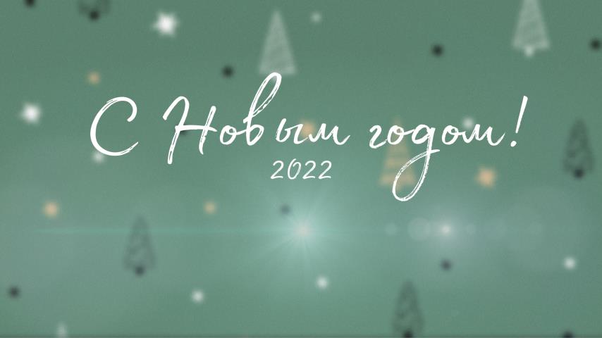 С Новым годом!