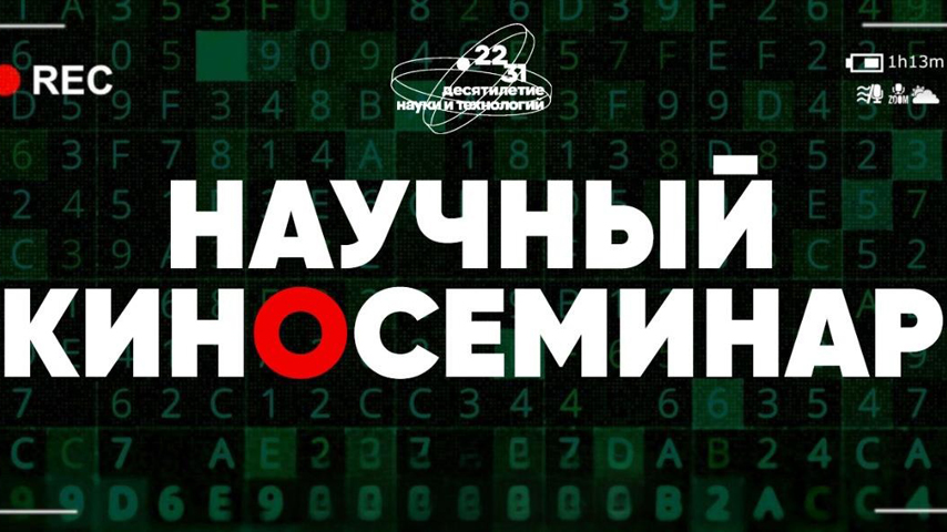 Научный киносеминар «Наука на экране» в НИТУ МИСИС