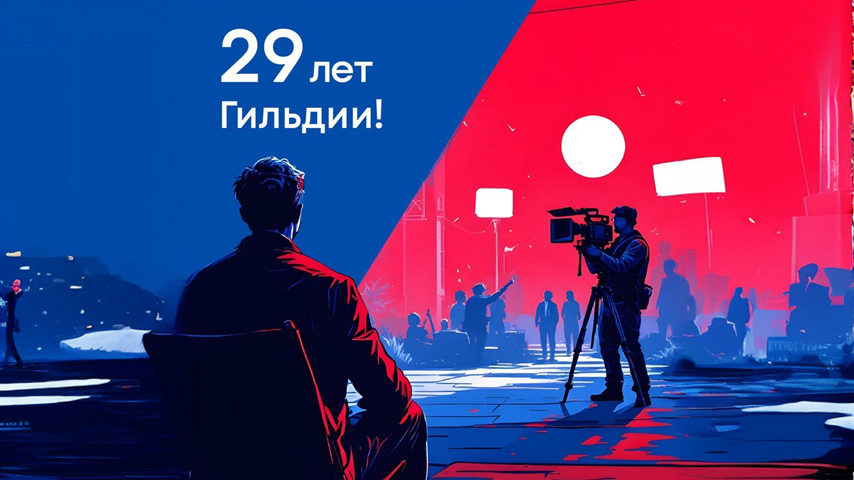 15 октября  День рождения Гильдии продюсеров России!