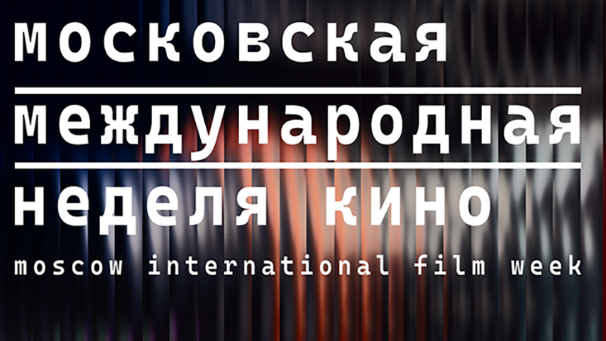 ДЕЛОВАЯ ПРОГРАММА МОСКОВСКОЙ НЕДЕЛИ КИНО