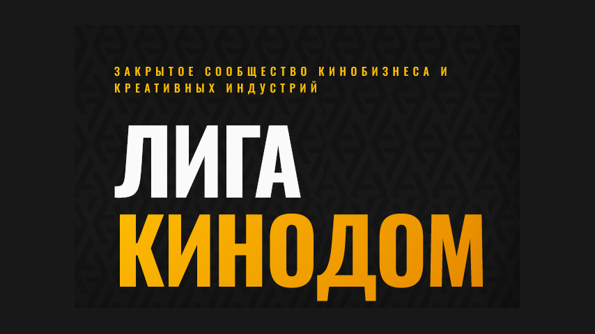 КЛУБ «ЛИГА КИНОДОМ»