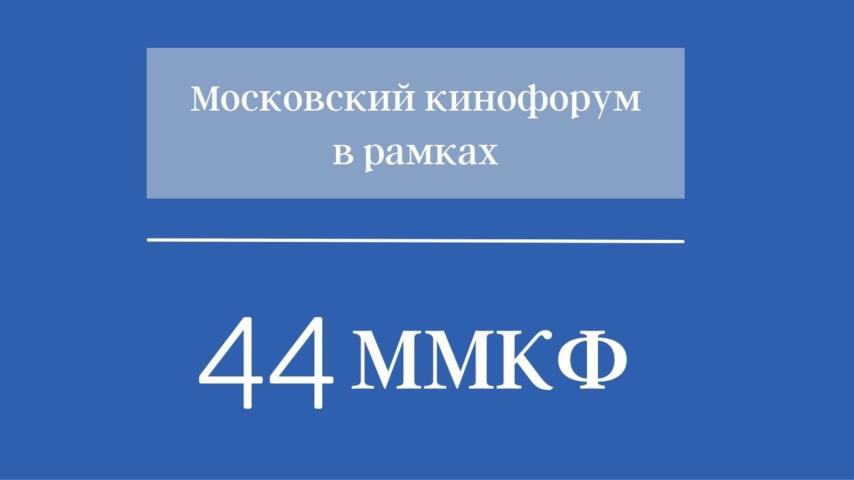 Московский кинофорум в рамках 44 ММКФ