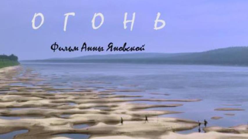 Показ фильма "Огонь"