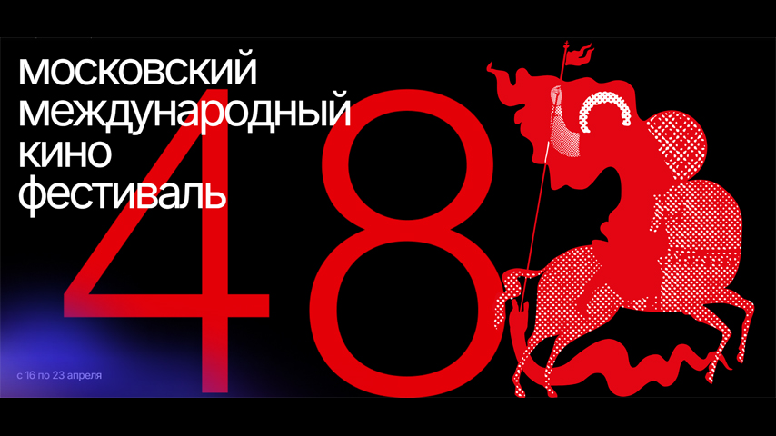 «16» апреля стартует 48-ой Московский международный кинофестиваль