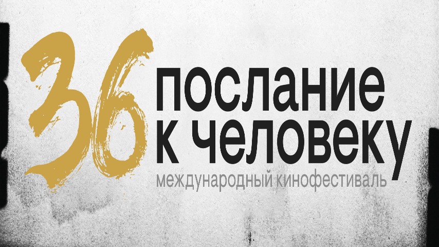 36-й Международный кинофестиваль «Послание к человеку» объявляет конкурсные программы
