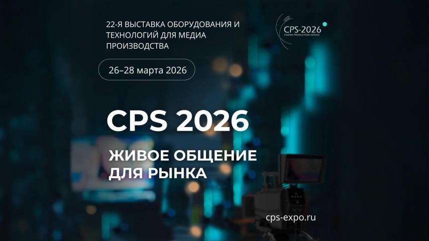 ❗️CPS-2026. Точка, где индустрия собирается и сверяет реальность.