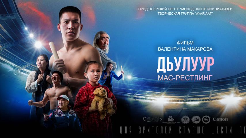 Московская премьера фильма "Дьулуур: мас-рестлинг"