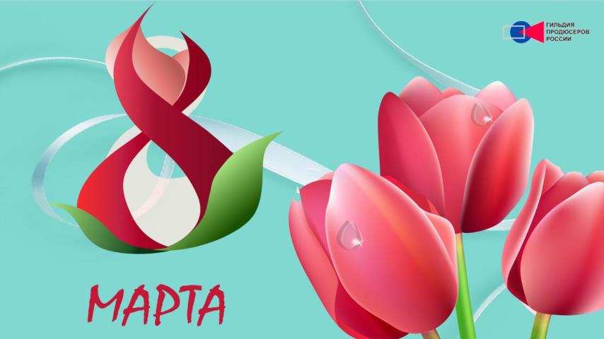 Гильдия продюсеров России сердечно поздравляет  всех женщин, а особенно членов гильдии с 8 Марта! 