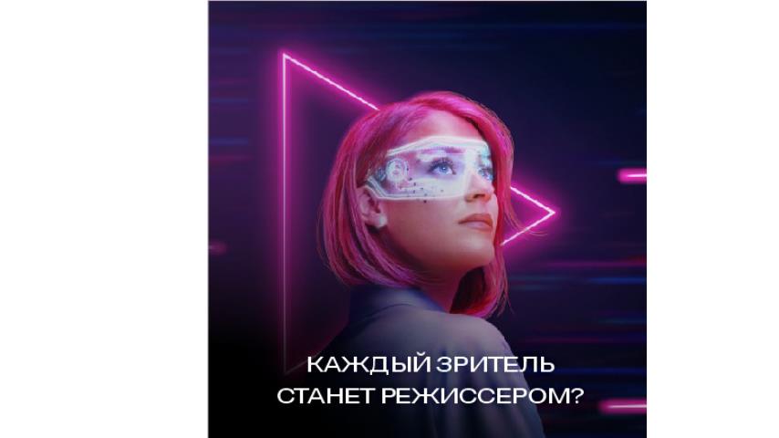 КАЖДЫЙ ЗРИТЕЛЬ СТАНЕТ РЕЖИССЕРОМ?