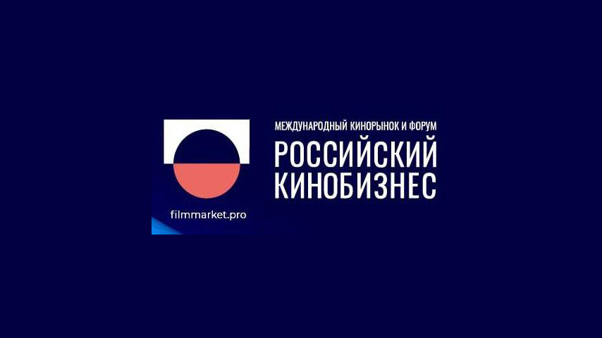 МКиФ «Российский кинобизнес 25/26»