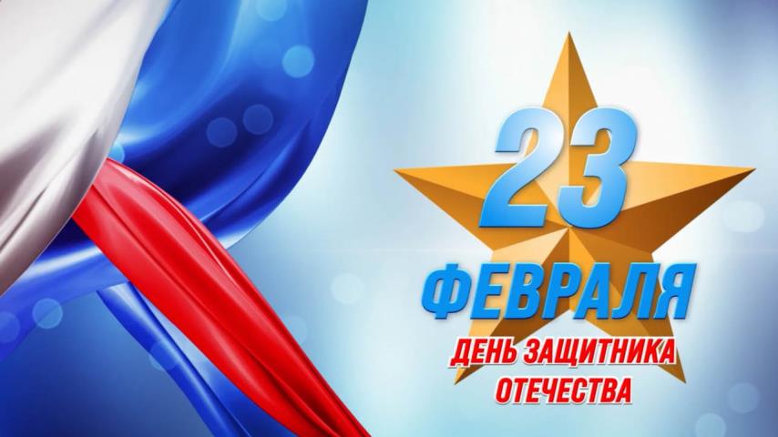 Поздравляем с праздником мужчин!