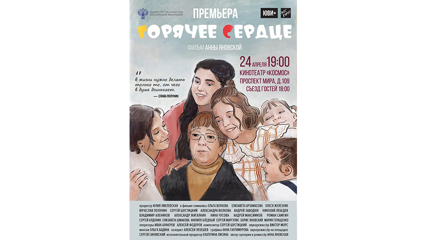 ПРЕМЬЕРА ФИЛЬМА «ГОРЯЧЕЕ СЕРДЦЕ
