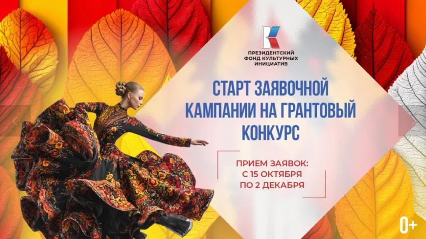 Президентский фонд культурных инициатив открыл прием заявок на новый грантовый конкурс