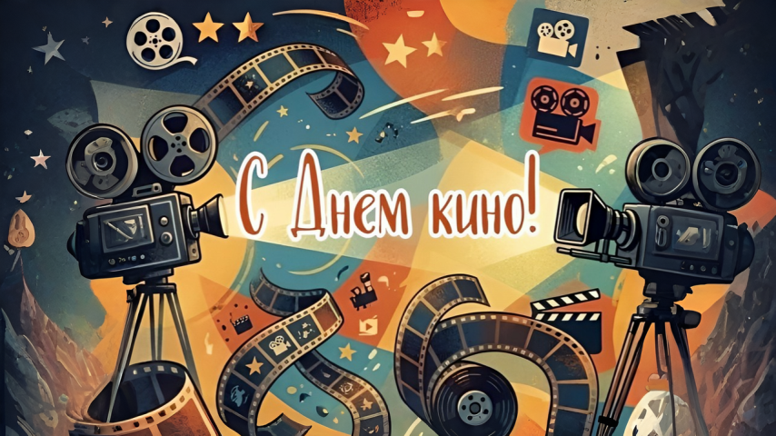 Коллеги, с Днем российского кино! 🎬